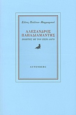 ΑΛΕΞΑΝΔΡΟΣ ΠΑΠΑΔΙΑΜΑΝΤΗΣ-ΠΟΙΗΤΗΣ ΜΕ ΤΟΝ ΠΕΖΟ ΛΟΓΟ