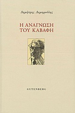Η ΑΝΑΓΝΩΣΗ ΤΟΥ ΚΑΒΑΦΗ