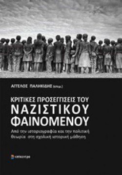 ΚΡΙΤΙΚΕΣ ΠΡΟΣΕΓΓΙΣΕΙΣ ΤΟΥ ΝΑΖΙΣΤΙΚΟΥ ΦΑΙΝΟΜΕΝΟΥ