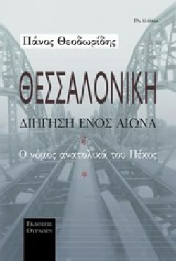 ΘΕΣΣΑΛΟΝΙΚΗ-ΔΙΗΓΗΣΗ ΕΝΟΣ ΑΙΩΝΑ