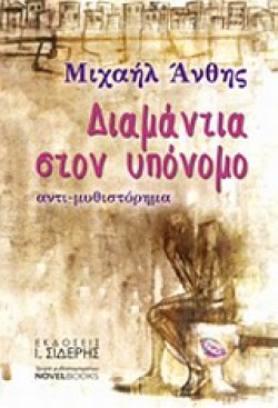 ΔΙΑΜΑΝΤΙΑ ΣΤΟΝ ΥΠΟΝΟΜΟ