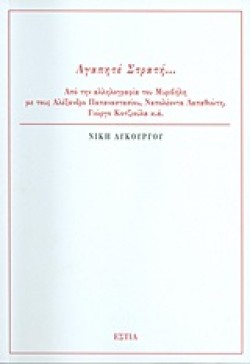 ΑΓΑΠΗΤΕ ΣΤΡΑΤΗ-ΑΠΟ ΤΗΝ ΑΛΛΗΛΟΓΡΑΦΙΑ ΤΟΥ ΜΥΡΙΒΗΛΗ