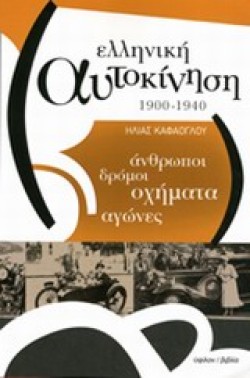ΕΛΛΗΝΙΚΗ ΑΥΤΟΚΙΝΗΣΗ 1900-1940