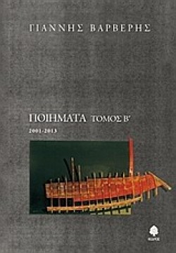 ΠΟΙΗΜΑΤΑ Β ΤΟΜΟΣ 2001-2013
