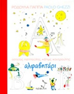 ΑΛΦΑΒΗΤΑΡΙ-ΑΣΤΕΙΟΣ ΠΑΠΠΟΥΛΗΣ ΚΑΠΩΣ ΧΟΝΤΡΟΥΛΗΣ