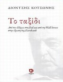 ΤΟ ΤΑΞΙΔΙ