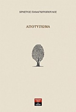 ΑΠΟΤΥΠΩΜΑ
