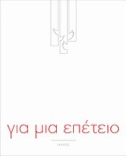 ΓΙΑ ΜΙΑ ΕΠΕΤΕΙΟ-70 ΧΡΟΝΙΑ ΕΚΔΟΣΕΙΣ ΙΚΑΡΟΣ