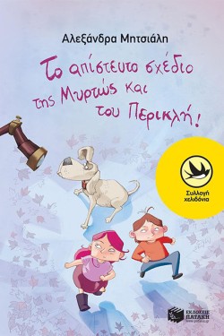 ΤΟ ΑΠΙΣΤΕΥΤΟ ΣΧΕΔΙΟ ΤΗΣ ΜΥΡΤΩΣ ΚΑΙ ΤΟΥ ΠΕΡΙΚΛΗ-ΧΕΛΙΔΟΝΙΑ