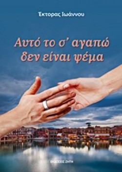 ΑΥΤΟ ΤΟ Σ ΑΓΑΠΩ ΔΕΝ ΕΙΝΑΙ ΨΕΜΑ