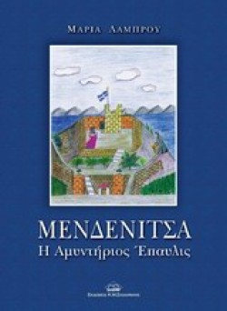 ΜΕΝΔΕΝΙΤΣΑ-Η ΑΜΥΝΤΗΡΙΟΣ ΕΠΑΥΛΙΣ