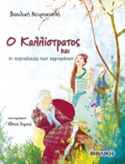 Ο ΚΑΛΛΙΣΤΡΑΤΟΣ ΚΑΙ ΟΙ ΠΕΡΙΠΕΤΕΙΕΣ ΤΩΝ ΧΑΡΙΣΜΑΤΩΝ