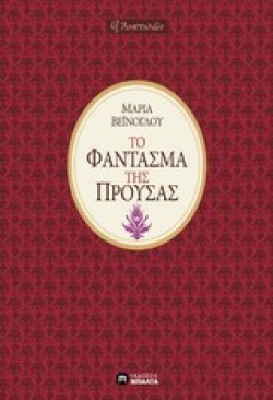 ΤΟ ΦΑΝΤΑΣΜΑ ΤΗΣ ΠΡΟΥΣΑΣ
