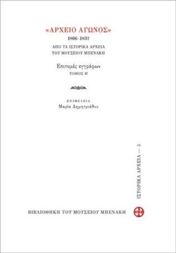 ΑΡΧΕΙΟ ΑΓΩΝΟΣ 1806-1832 ΕΠΙΤΟΜΕΣ ΕΓΓΡΑΦΩΝ ΤΟΜΟΣ Β