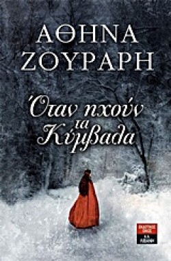 ΟΤΑΝ ΗΧΟΥΝ ΤΑ ΚΥΜΒΑΛΑ