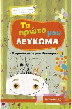 ΤΟ ΠΡΩΤΟ ΜΟΥ ΛΕΥΚΩΜΑ