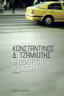 Η ΠΟΛΗ ΚΑΙ Η ΣΙΩΠΗ