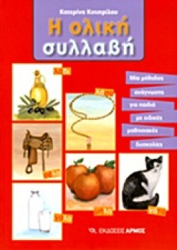 Η ΟΛΙΚΗ ΣΥΛΛΑΒΗ