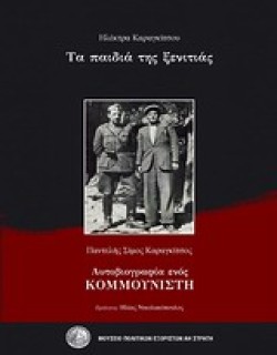 ΤΑ ΠΑΙΔΙΑ ΤΗΣ ΞΕΝΙΤΙΑΣ