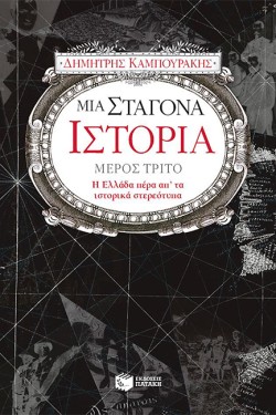 ΜΙΑ ΣΤΑΓΟΝΑ ΙΣΤΟΡΙΑ Γ