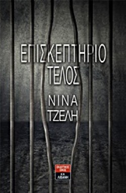ΕΠΙΣΚΕΠΤΗΡΙΟ ΤΕΛΟΣ