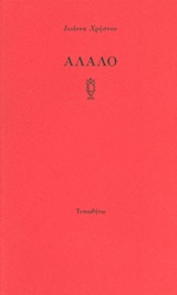 ΑΛΑΛΟ