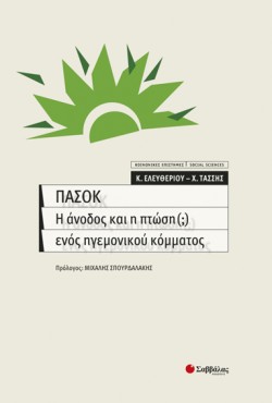 ΠΑΣΟΚ Η ΑΝΟΔΟΣ ΚΑΙ Η ΠΤΩΣΗ ΕΝΟΣ ΗΓΕΜΟΝΙΚΟΥ ΚΟΜΑΤΟΣ