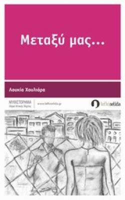 ΜΕΤΑΞΥ ΜΑΣ