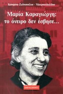 ΜΑΡΙΑ ΚΑΡΑΓΙΩΡΓΗ-ΤΟ ΟΝΕΙΡΟ ΔΕΝ ΕΣΒΗΣΕ