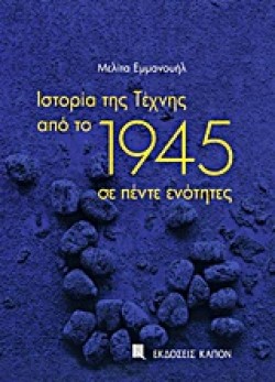 History of Art since 1945 (Greek language edition)