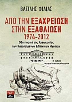 ΑΠΟ ΤΗΝ ΕΞΑΧΡΕΙΩΣΗ ΣΤΗΝ ΕΞΑΘΛΙΩΣΗ 1974-2012