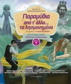 ΠΑΡΑΜΥΘΙΑ ΑΠΟ Τ ΑΛΛΑ ΤΑ ΛΗΣΜΟΝΗΜΕΝΑ+CD