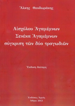ΑΙΣΧΥΛΟΥ ΑΓΑΜΕΜΝΩΝ-ΣΕΝΕΚΑ ΑΓΑΜΕΜΝΩΝ-ΣΥΓΚΡΙΣΗ ΤΩΝ ΔΥΟ ΤΡΑΓΩΔΙΩΝ