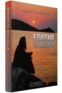 Ο ΤΕΛΕΥΤΑΙΟΣ ΡΑΓΚΑΒΑΝΩΦ