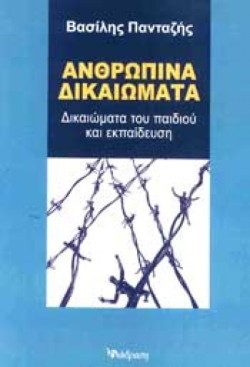 ΑΝΘΡΩΠΙΝΑ ΔΙΚΑΙΩΜΑΤΑ ΔΙΚΑΙΩΜΑΤΑ ΤΟΥ ΠΑΙΔΙΟΥ ΚΑΙ ΕΚΠΑΙΔΕΥΣΗ