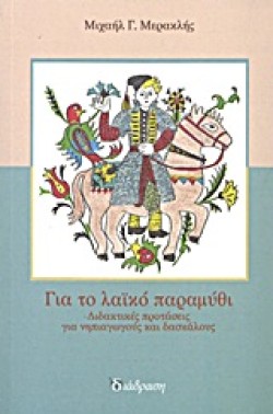 ΓΙΑ ΤΟ ΛΑΙΚΟ ΠΑΡΑΜΥΘΙ