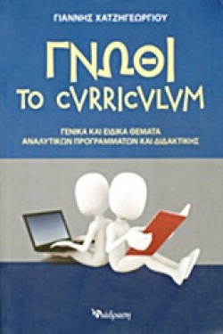 ΓΝΩΘΙ ΤΟ CURRΙCULUΜ