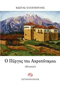 Ο ΠΥΡΓΟΣ ΤΟΥ ΑΚΡΟΠΟΤΑΜΟΥ