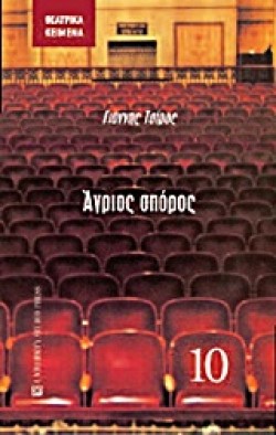 ΑΓΡΙΟΣ ΣΠΟΡΟΣ