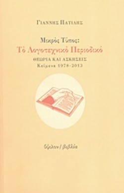 ΜΙΚΡΟΣ ΤΥΠΟΣ-ΤΟ ΛΟΓΟΤΕΧΝΙΚΟ ΠΕΡΙΟΔΙΚΟ