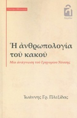 Η ΑΝΘΡΩΠΟΛΟΓΙΑ ΤΟΥ ΚΑΚΟΥ
