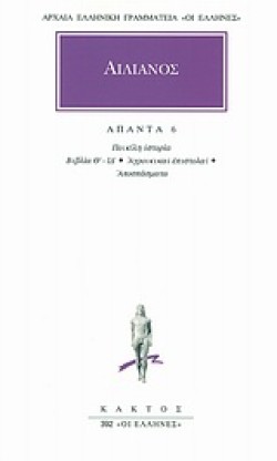 ΑΠΑΝΤΑ 6, ΠΟΙΚΙΛΗ ΙΣΤΟΡΙΑ Θ΄-ΙΔ΄, ΑΓΡΟΙΚΙΚΑΙ ΕΠΙΣΤΟΛΑΙ, ΑΠΟΣΠΑΣΜΑΤΑ (392)