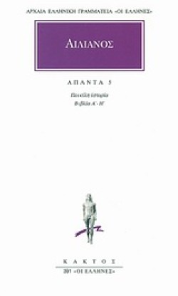 ΑΠΑΝΤΑ 5, ΠΟΙΚΙΛΗ ΙΣΤΟΡΙΑ Α΄-Η΄ (391)