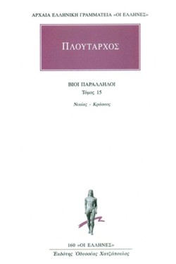ΒΙΟΙ ΠΑΡΑΛΛΗΛΟΙ ΤΟΜΟΣ 15 ΝΙΚΙΑΣ-ΚΡΑΣΣΟΣ (160)
