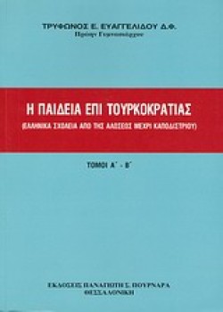 Η ΠΑΙΔΕΙΑ ΕΠΙ ΤΟΥΡΚΟΚΡΑΤΙΑΣ-ΔΙΤΟΜΟ