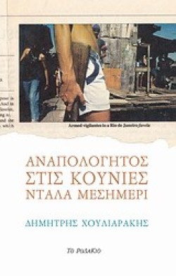 ΑΝΑΠΟΛΟΓΗΤΟΣ ΣΤΙΣ ΚΟΥΝΙΕΣ ΝΤΑΛΑ ΜΕΣΗΜΕΡΙ