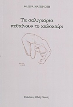 ΤΑ ΣΑΛΙΓΚΑΡΙΑ ΠΕΘΑΙΝΟΥΝ ΤΟ ΚΑΛΟΚΑΙΡΙ