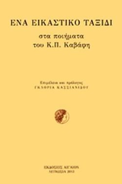 ΕΝΑ ΕΙΚΑΣΤΙΚΟ ΤΑΞΙΔΙ ΣΤΑ ΠΟΙΗΜΑΤΑ ΤΟΥ Κ.Π. ΚΑΒΑΦΗ
