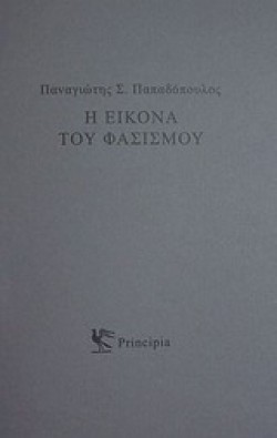 Η ΕΙΚΟΝΑ ΤΟΥ ΦΑΣΙΣΜΟΥ