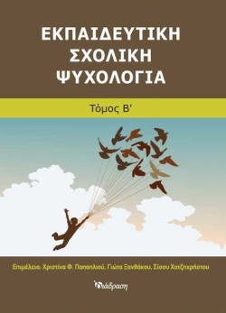 ΕΚΠΑΙΔΕΥΤΙΚΗ ΣΧΟΛΙΚΗ ΨΥΧΟΛΟΓΙΑ Β ΤΟΜΟΣ